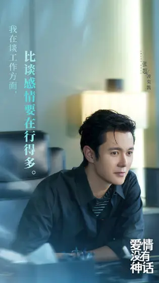爱情没有神话 剧情海报
