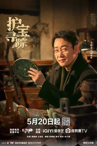 护宝寻踪 角色海报
