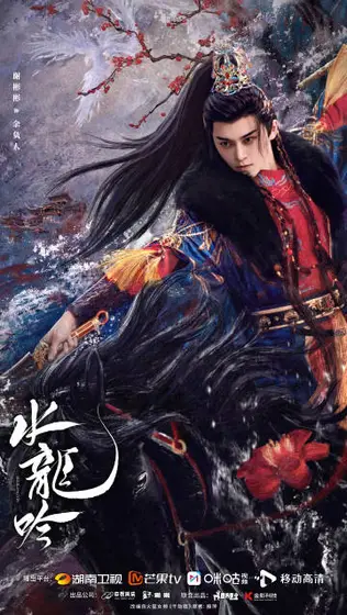 水龙吟 角色海报