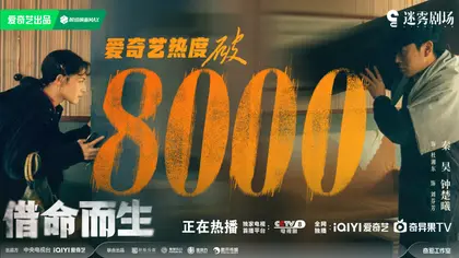 借命而生 数据战报