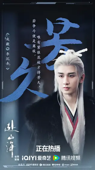赴山海 群像海报