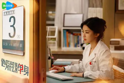 他为什么依然单身 倒计时海报
