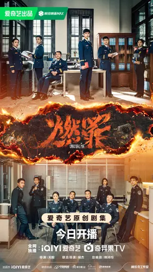燃罪 群像海报