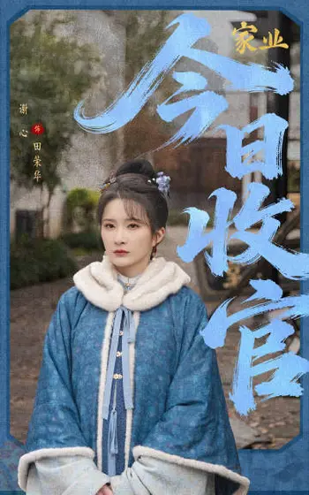 家业 信息海报