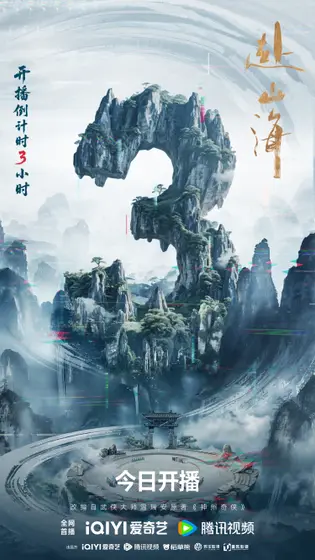 赴山海 倒计时海报