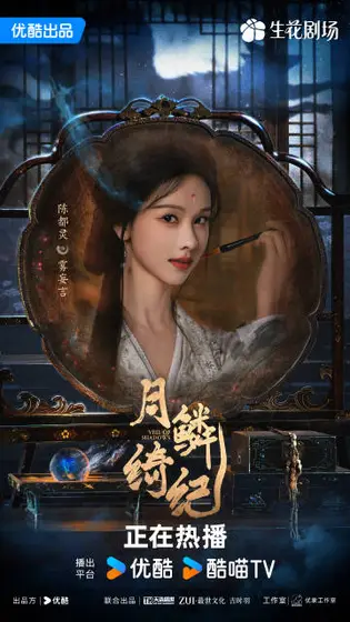 月鳞绮纪 角色海报