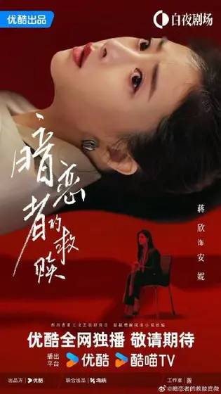 暗恋者的救赎 角色海报