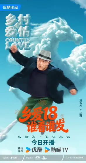 乡村爱情18 角色海报