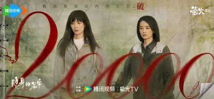 隐身的名字 数据战报