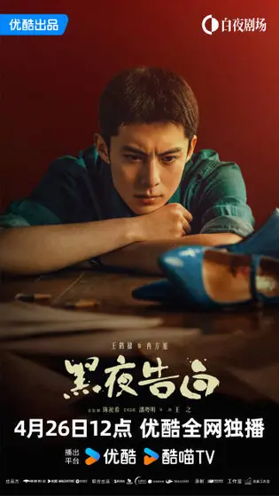 黑夜告白 角色海报
