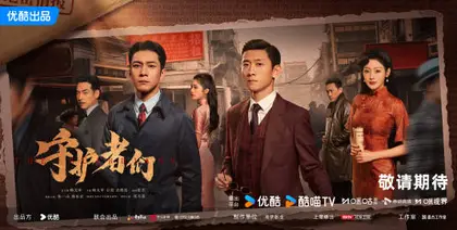 守护者们 主视觉