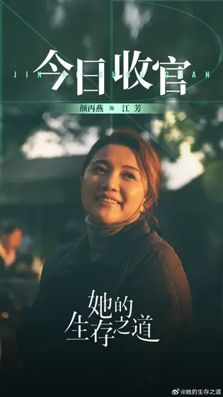 她的生存之道 信息海报