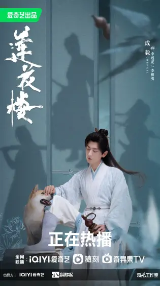 莲花楼 角色海报