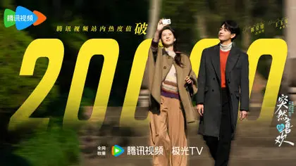 突然的喜欢 数据战报