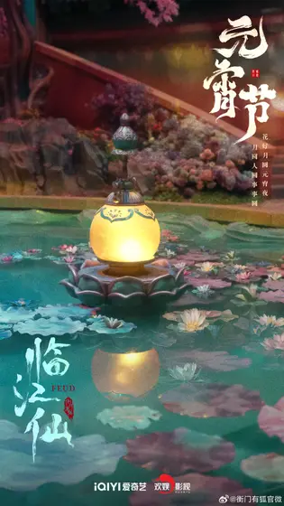 临江仙 节日海报