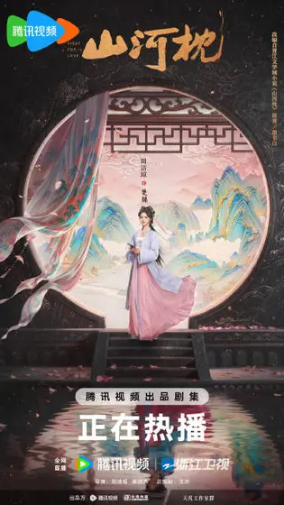 山河枕 角色海报