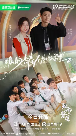 灿如繁星 剧情海报