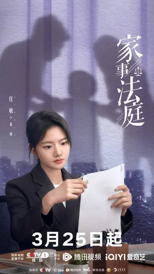 家事法庭 角色海报