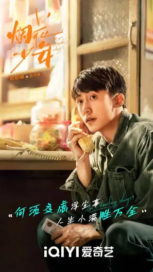 岁月有情时 角色海报