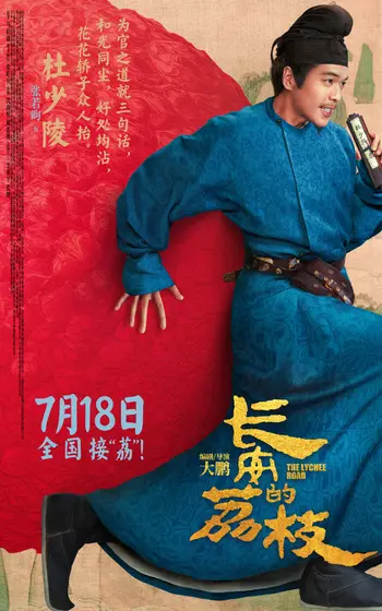 长安的荔枝 角色海报