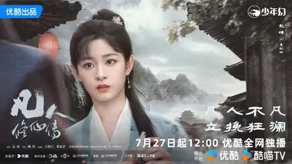 凡人修仙传 角色海报