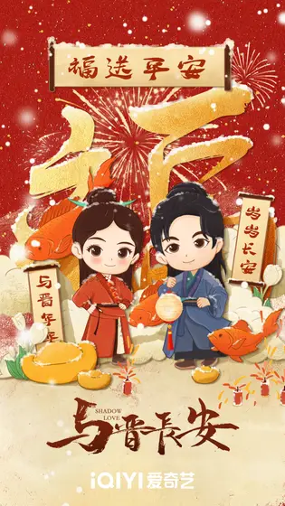 与晋长安 节日海报