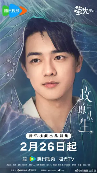 玫瑰丛生 角色海报