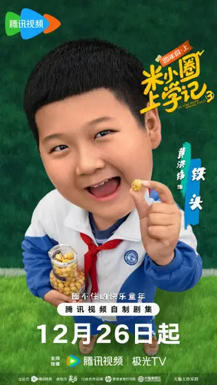 米小圈上学记第三季 角色海报