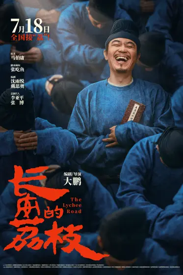 长安的荔枝 角色海报