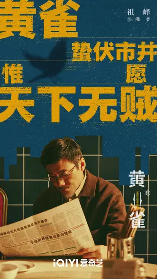 黄雀 角色海报