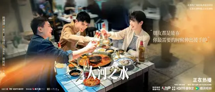 大河之水 剧情海报