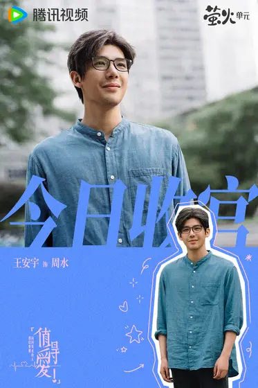 值得爱 信息海报