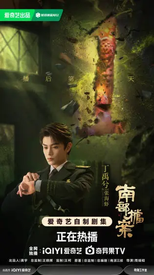 南部档案 信息海报