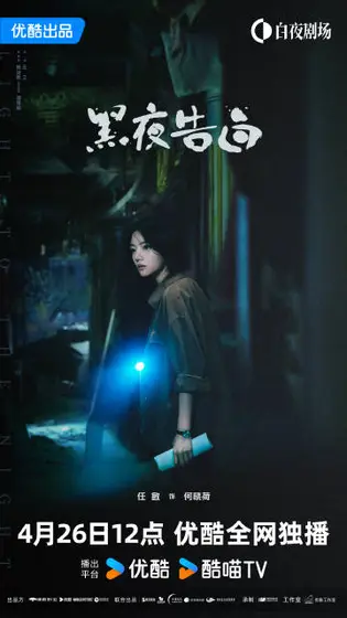 黑夜告白 角色海报