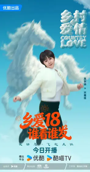 乡村爱情18 角色海报