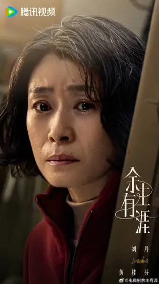 余生有涯 角色海报