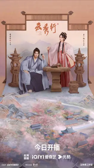 云秀行 关系海报