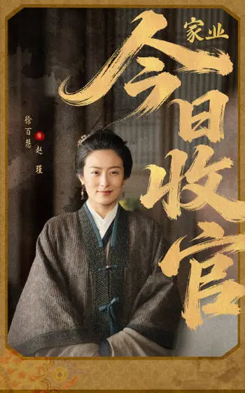 家业 信息海报
