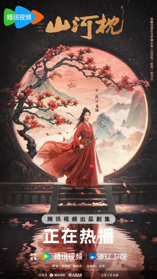 山河枕 角色海报