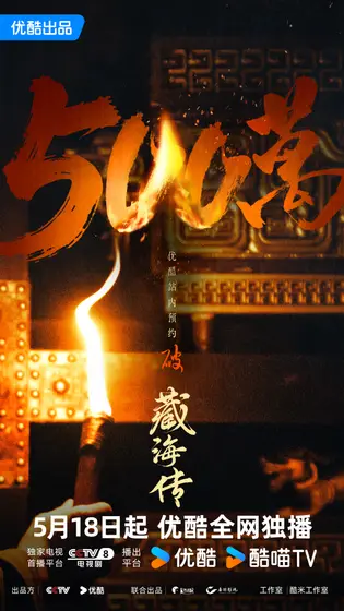 藏海传 数据战报