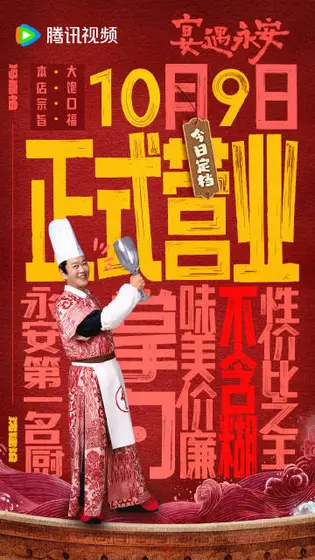 宴遇永安 角色海报