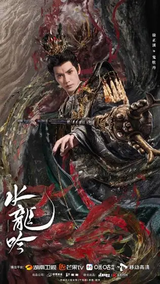 水龙吟 角色海报