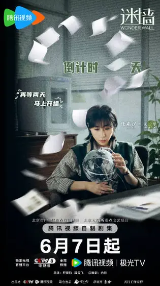 迷墙 倒计时海报