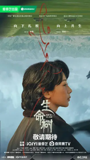生命树 角色海报
