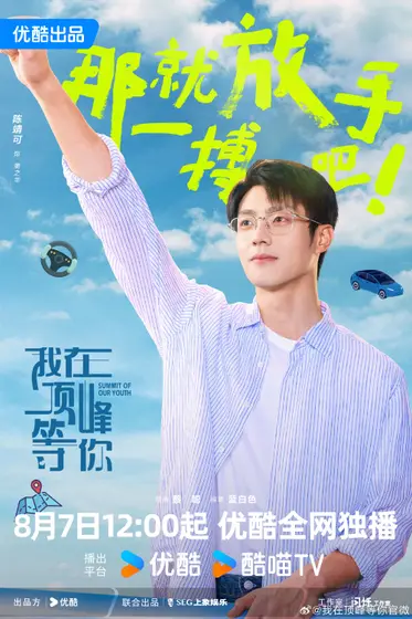 我在顶峰等你 角色海报