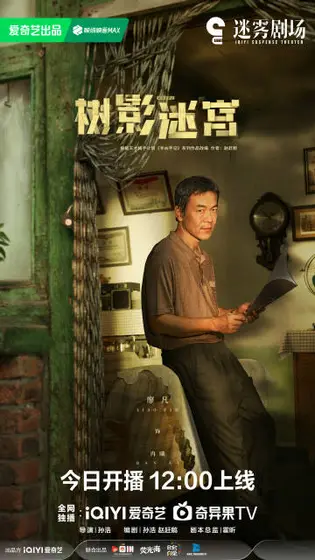 树影迷宫 角色海报