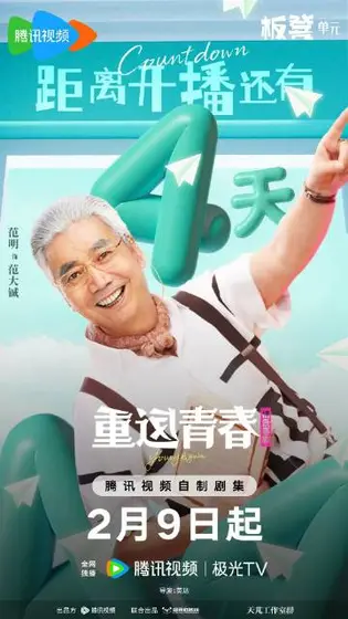 重返青春 信息海报