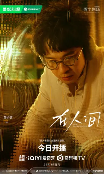 在人间 角色海报