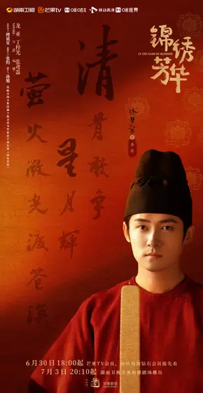 锦绣芳华 角色海报