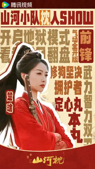 山河枕 剧情海报